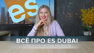 ВСЁ ПРО ES DUBAI