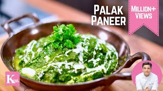 Palak Paneer पालक पनीर | Easy Restaurant Style Palak Paneer | Kunal Kapur Winter Recipe in Hindi