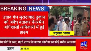 * उन्नाव- गंज मुरादाबाद दुकान  को अवैध बताकर चेयरमैन अधिशासी अधिकारी में हुई झड़प*