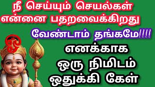 நீ செய்யும் செயல்கள் என்னை பதறவைக்கிறது#murugan #murugansongs #songs