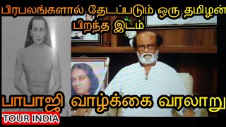 மகா அவதார் பாபாஜி வாழ்க்கை வரலாறு  மற்றும் பிறந்த இடம் | Maha Avatar Babaji Life History