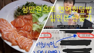 연어 회덮밥 삼만원으로 10인분 되네 - 가성비 최고