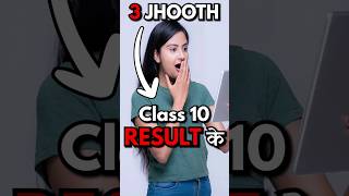3 Jhooth! Class 10 Result के! 😱 Motivational Story for Students #studymotivation #class10