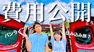 【旅人のお金事情】日本一周旅では1ヶ月どのくらいお金がかかるの？実際にかかった金額を公開！！【夫婦で日本一周旅】