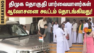 DMK constituency observers' meeting has started | MK Stalin | Sun News