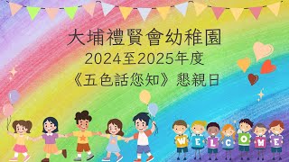 大埔禮賢會幼稚園(正校)_上學期懇親日(上午場)