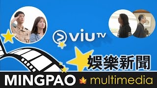 ViuTV正式啟播向無綫宣戰 《太陽的後裔》《跟住矛盾去旅行》吸觀眾 (2016.04.06) | MING PAO CANADA | MING PAO TORONTO