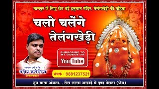 Chalo Chalenge Telangkhedi | चलो चलेंगे तेलंगखेड़ी | hanuman bhajan | bajrang | Sandeep Karosiya