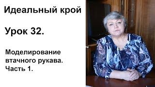 Идеальный крой. Урок 32. Часть 1. Моделирование втачного рукава