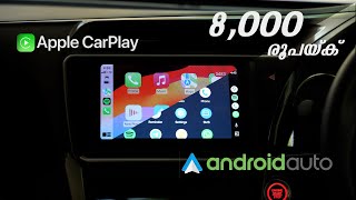 Android auto യും Apple Car play യും ഉള്ള വിലകുറഞ്ഞ Infotainment system