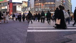 【長編】日本人の働き方と日本のコミュニティの特徴