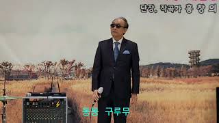 cover/가수/홍창의/원곡/방어진/가요사랑/예술단/구독/좋아유/감사합니다 🙏