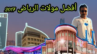 the best five malls in Riyadh city أفضل 5 مولات الرياض  2017 حسب تقييم فورسكوير