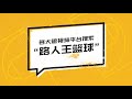 在kiwi面前投中9记三分！连胜闫帅、平常心和陈泽文夺冠，唐日辉的状态究竟有多好！