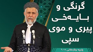 گرنگی و بایەخی پیری و موی سپی - مامۆستا محمد مەلا فائق شارەزووری 2-3