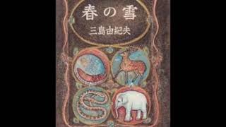 有声小说--三岛由纪夫《丰饶之海-春雪》第四十二集（演播：冰灵）