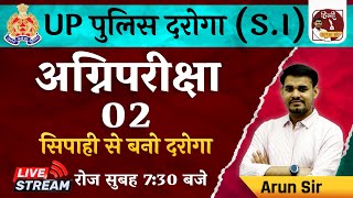 UP पुलिस दरोगा (S.I) | अग्निपरीक्षा - 02 | सिपाही से बनो दरोगा |SmartConcept By ArunSir Live 7:30 Pm