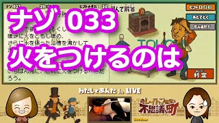 【レイトン実況・第1弾】ナゾ033「火をつけるのは」／レイトン教授と不思議な町【わたしとあんたch LIVE】