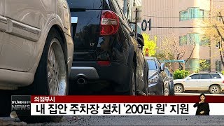 의정부시, 내 집안 주차장 설치 '200만 원' 지원(서울경기케이블TV뉴스)