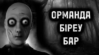 ОРМАНДА БІРЕУ БАР! ҚОРҚЫНЫШТЫ ОҚИҒАЛАР