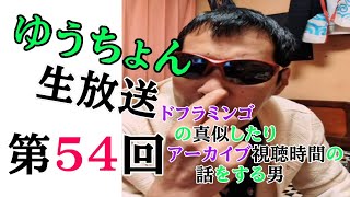 ゆうちょん 生放送第54回 ドフラミンゴの真似したりアーカイブの視聴時間の話をする男