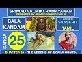 Sarga 25 | Bala Kandam | The Legend of Tataka Contd | Ramayanam Chant | Tamil and Sanskrit | Subhaji