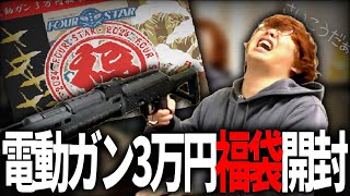 【福袋開封】フォースター３万円福袋開封！【サバゲー福袋】