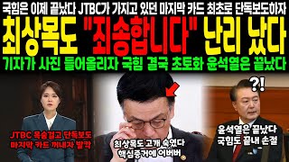 국힘은 이제 끝났다.. JTBC가 가지고 있던 마지막 카드 최초로 단독보도하자 최상목도 \