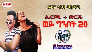 ኤርሚ+ድርሹ / ወይ ግንቦት 20 / አዲስ አስቂኝ ቀልድ - Ermy+Drishu / ginbot 20 / new comedy