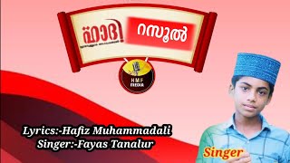 ഹാദി റസൂൽ.ഫയാസിന്റെ  ഈ ഗാനം കേൾക്കാൻ വല്ലാത്തൊരു സുഖം. Madh Song | Islamic Song| Hmf Media