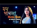 মন পাগলা||Mon pagla|| by Munia Moon|| SD MUSIC STUDIO