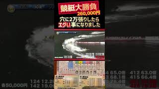 2万張りの大勝負をしたらとんでもない事になりました【競艇・ボートレース】