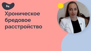 Хроническое бредовое расстройство