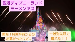 香港ディズニーランド　「モーメンタス」ナイトタイム・スペクタキュラー　１時間半前から地蔵…先頭端っこだった！！