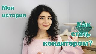 Как стать КОНДИТЕРОМ? Моя сладкая история