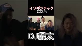 【衝撃】イソギンチャクになるDJ銀太　#レペゼン#repezenfoxx #レペゼン過去動画