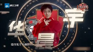 华晨宇测谎系列：除了音乐我什么都不会  来了老弟！《王牌对王牌5》 播前回顾 [浙江卫视官方HD]