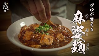 【麻婆麺】自宅でも作れる本格極うまレシピ