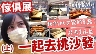 挑沙發(上)｜傢俱展沙發很貴，還要看嗎?!｜新家裝潢#9