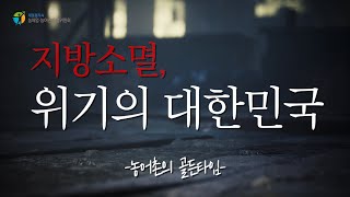 해마다 증가하는 ‘지방소멸’ 위기의 대한민국 │농특위 EP.2 ! 농어촌의 골든타임