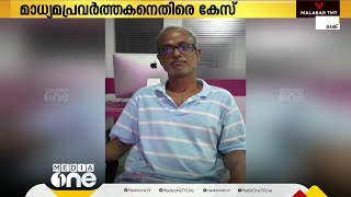 ഭൂമി കയ്യേറ്റ പരാതി വാർത്തയാക്കി: മാധ്യമം ലേഖകൻ ഡോ.സുനിലിനെതിരെ കേസ്