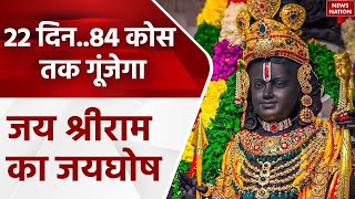 Ayodhya 84 Kosi Parikrama: अयोध्या में धूमधाम से शुरू, 84 कोस परिक्रमा | Ram Mandir | Makhauda Dham