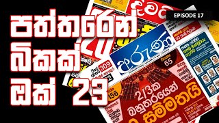 paththaren bikak Oct 23 | පත්තරෙන් බිකක් ඔක් 23 - episode 17