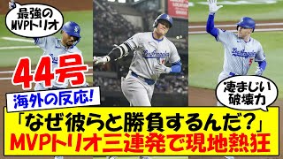 【海外の反応】「夢にまでみた三連発！」大谷、44号先頭打者弾→ベッツ、フリーマンも続く三者連続ホームラン！MVPトリオの大暴れに現地ファンも歓喜！