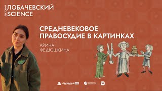 Лекция «Сцены суда на страницах «Саксонского зерцала»: средневековое правосудие в картинках»