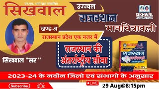 मानचित्रवाली खण्ड - अ | राजस्थान प्रदेश एक नजर मे | प्रदेश कीअंतर्राष्ट्रीय सीमा | NEW MANCHITRAWLI