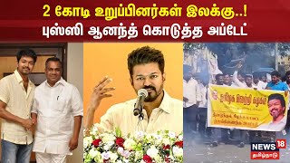 2 கோடி உறுப்பினர்கள் இலக்கு..! புஸ்ஸி ஆனந்த் கொடுத்த அப்டேட் |Vijay in Politics | TMK |Election 2026