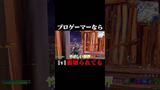 プロゲーマーは1v1裏切られても... #shorts 【フォートナイト/Fortnite】