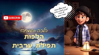 הלכה בשמחה   תפילת ערבית (פרק זה הינו חלק מסדירה העוסקת בהלכות תפילה)