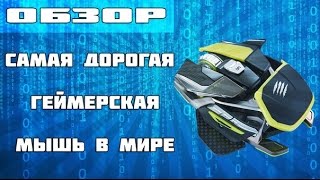 Mad Catz Pro X - Самая дорогая геймерская мышь в мире!